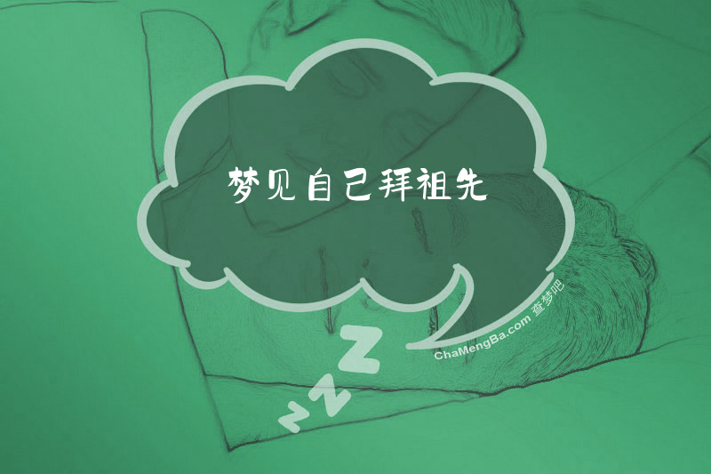 梦见自己拜祖先