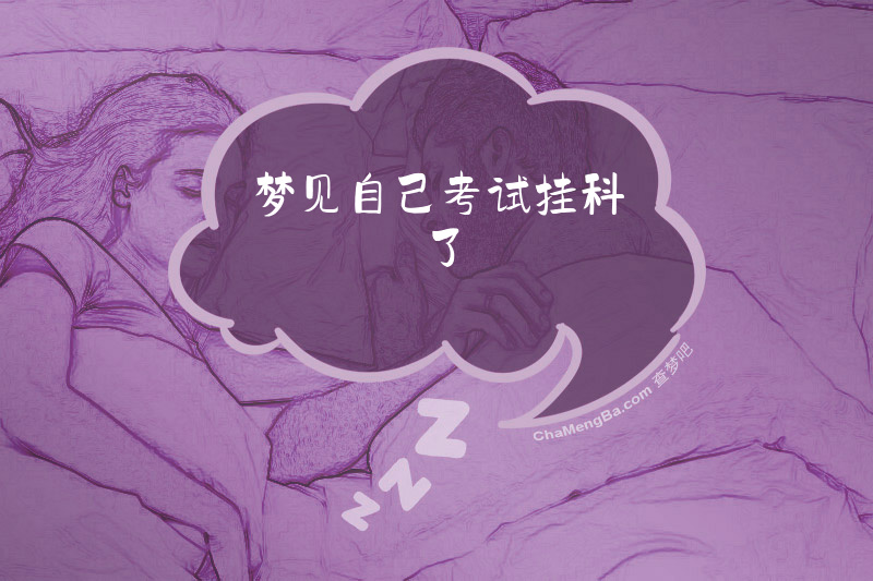 梦见自己考试挂科了