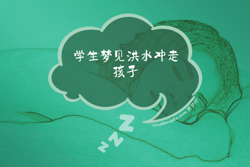 学生梦见洪水冲走孩子