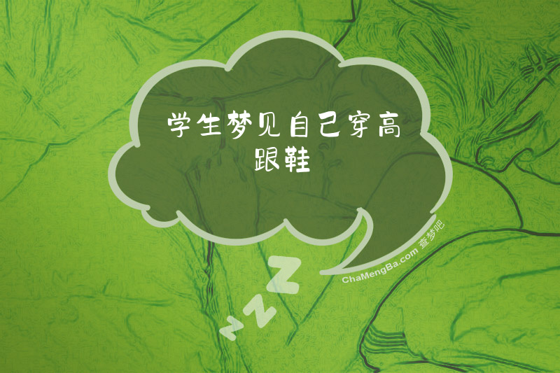 学生梦见自己穿高跟鞋