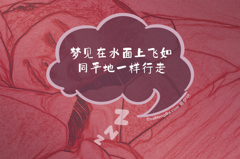 梦见在水面上飞如同平地一样行走