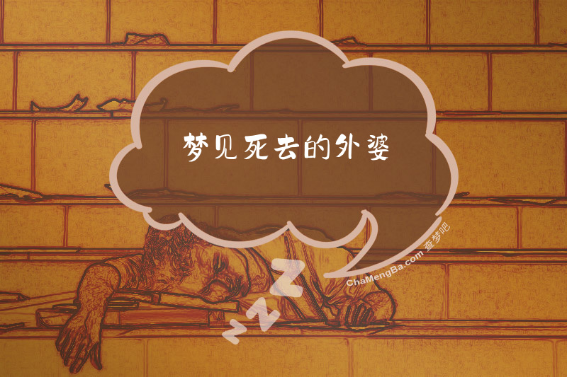 梦见死去的外婆