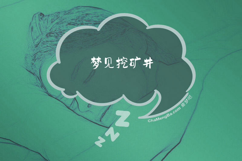 梦见挖矿井