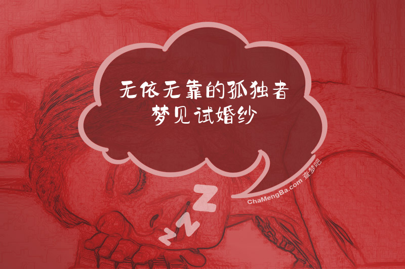 无依无靠的孤独者梦见试婚纱