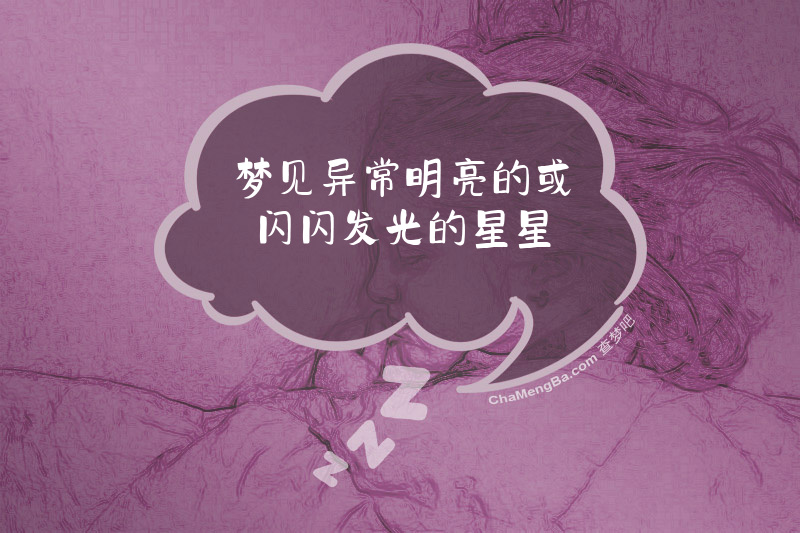 梦见异常明亮的或闪闪发光的星星