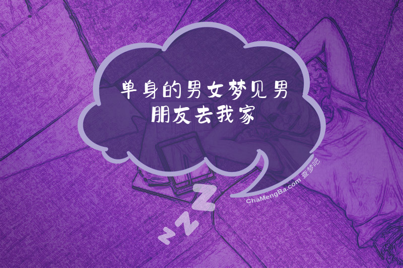 单身的男女梦见男朋友去我家