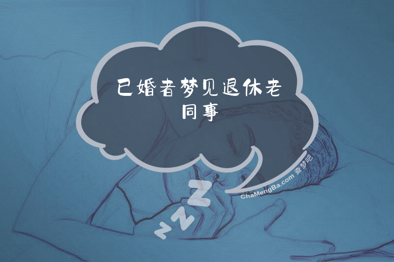 已婚者梦见退休老同事