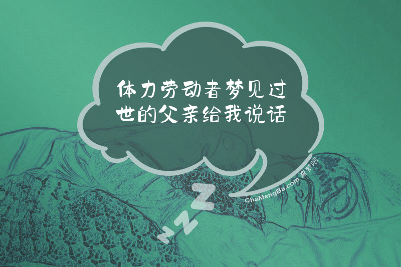 体力劳动者梦见过世的父亲给我说话