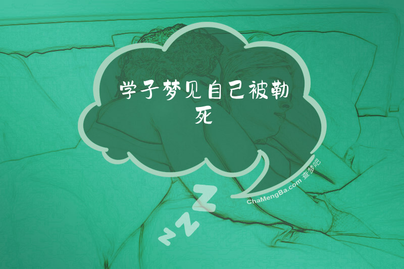 学子梦见自己被勒死