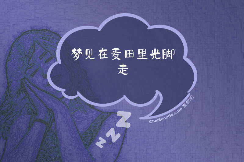 梦见在麦田里光脚走