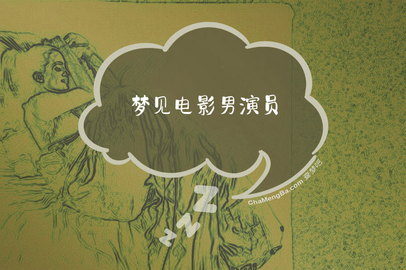 梦见电影男演员