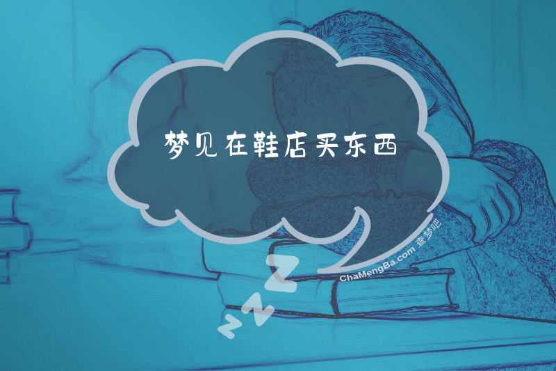 梦见在鞋店买东西