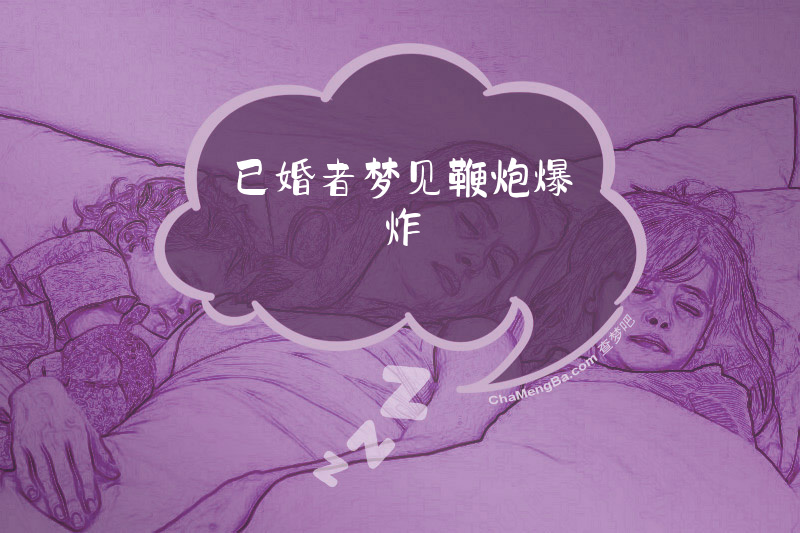 已婚者梦见鞭炮爆炸