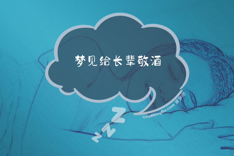 梦见给长辈敬酒