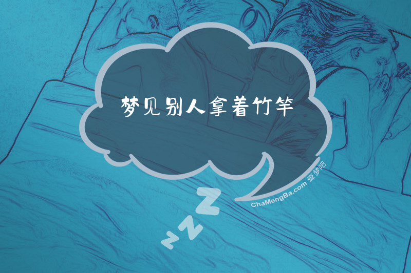 梦见别人拿着竹竿