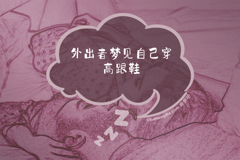 外出者梦见自己穿高跟鞋
