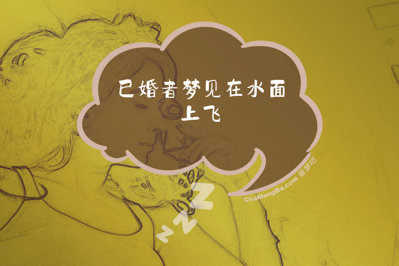 已婚者梦见在水面上飞