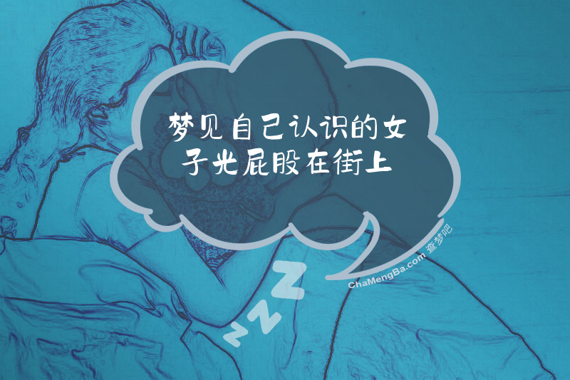 梦见自己认识的女子光屁股在街上