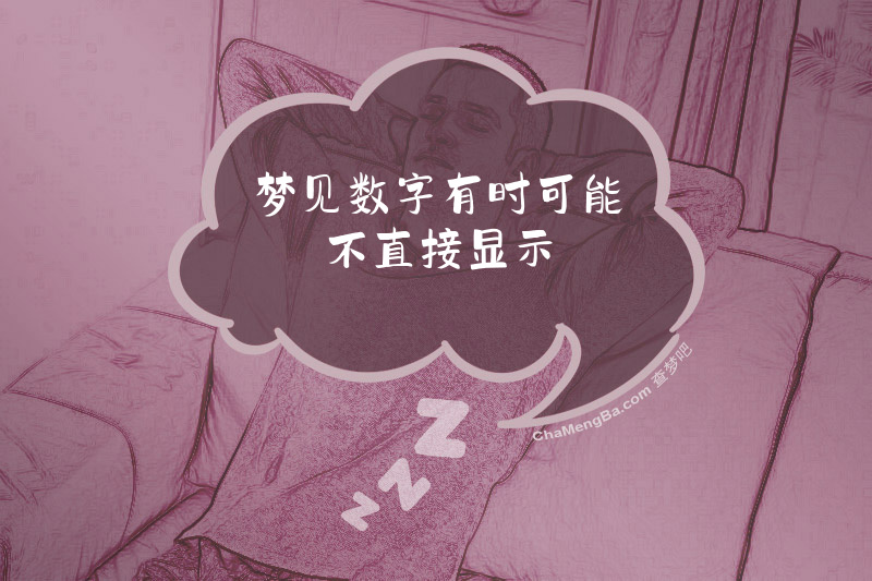 梦见数字有时可能不直接显示