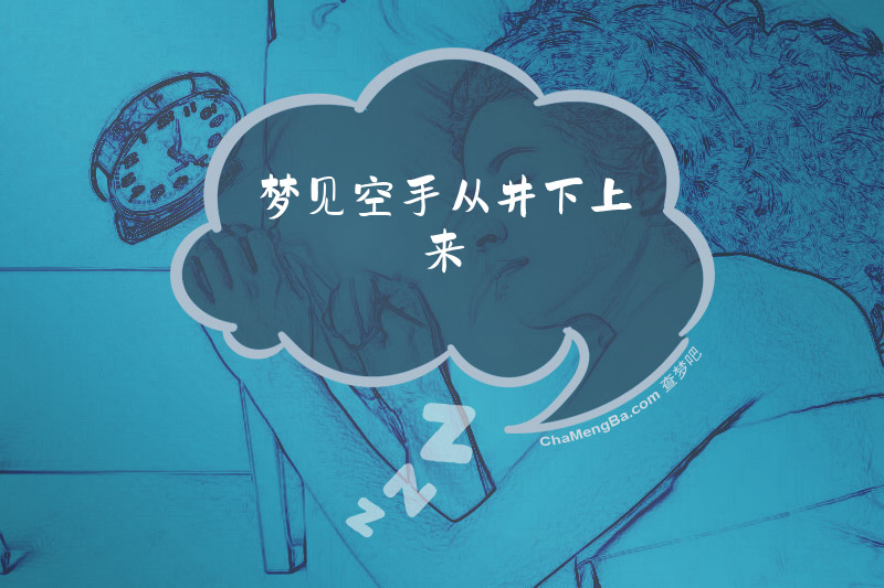 梦见空手从井下上来