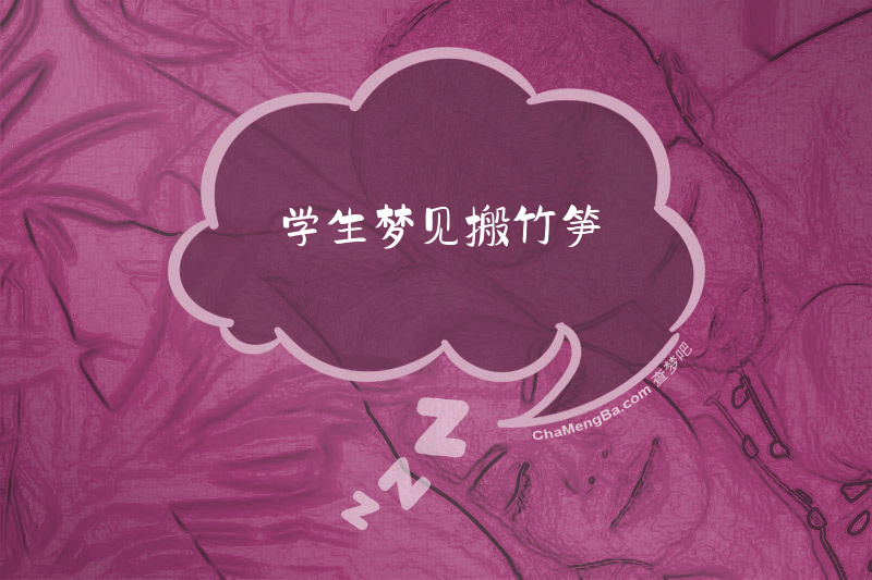 学生梦见搬竹笋