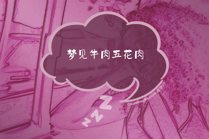 梦见牛肉五花肉