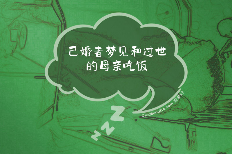 已婚者梦见和过世的母亲吃饭