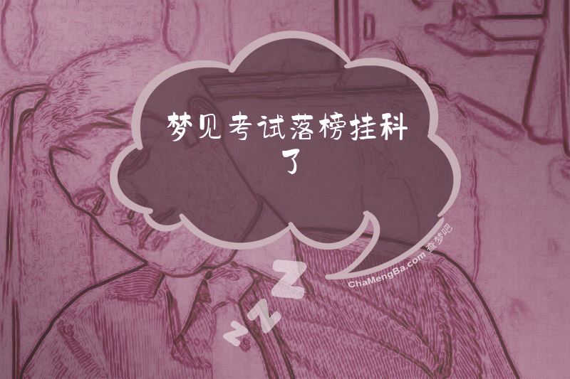 梦见考试落榜挂科了