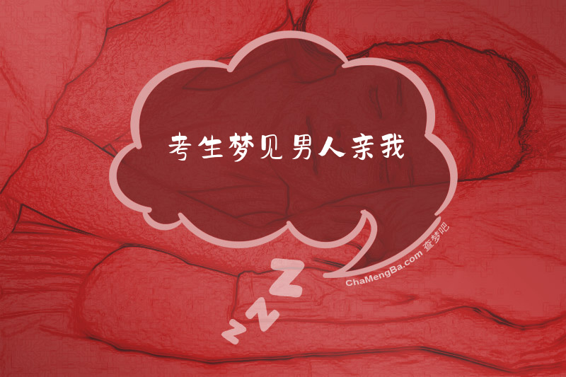 考生梦见男人亲我