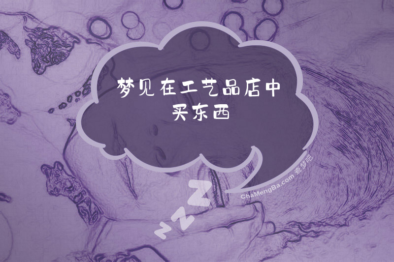 梦见在工艺品店中买东西