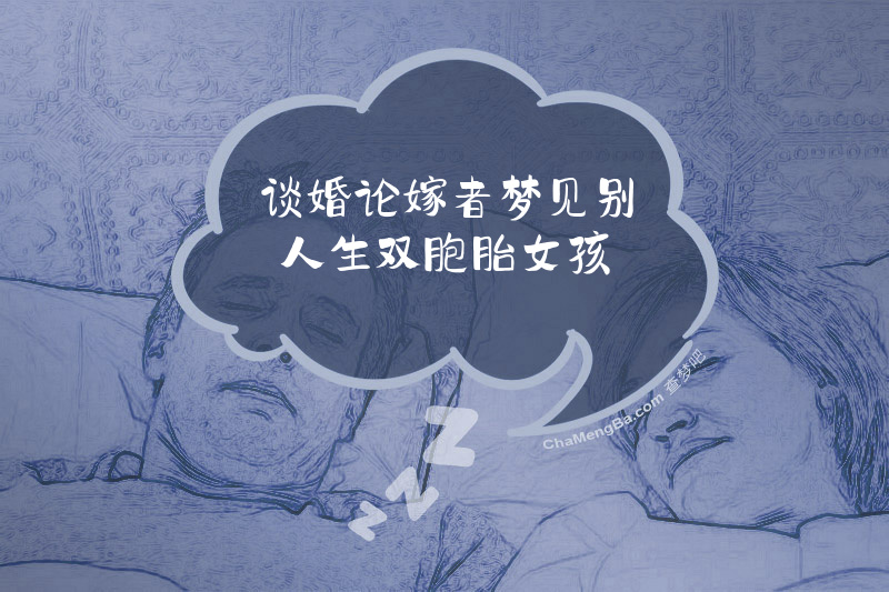 谈婚论嫁者梦见别人生双胞胎女孩