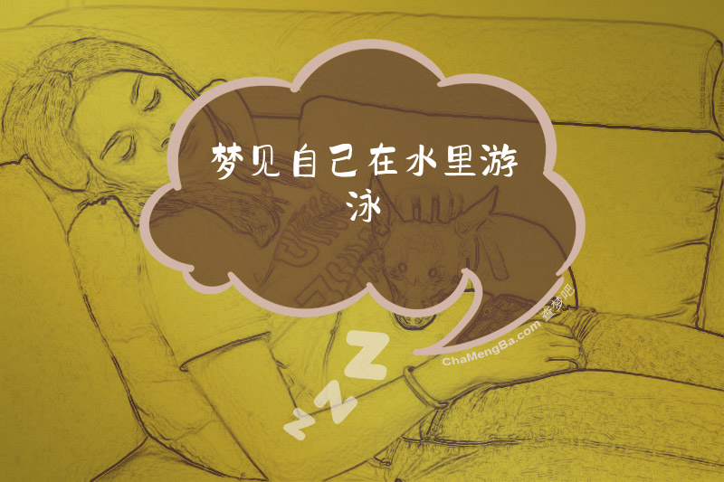 梦见自己在水里游泳