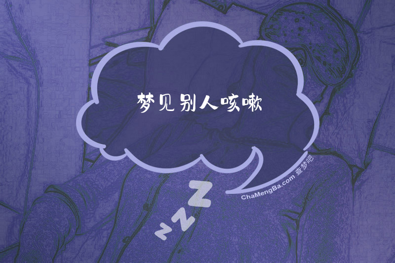 梦见别人咳嗽
