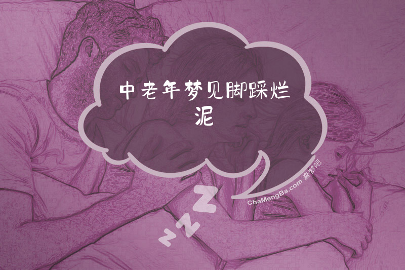 中老年梦见脚踩烂泥