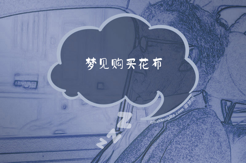梦见购买花布