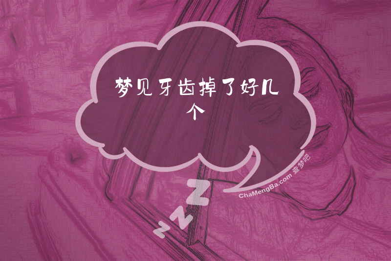 梦见牙齿掉了好几个