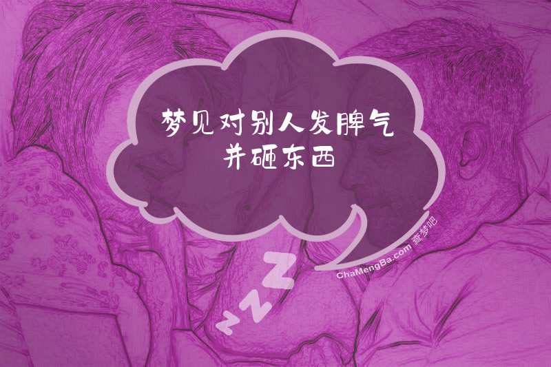 梦见对别人发脾气并砸东西