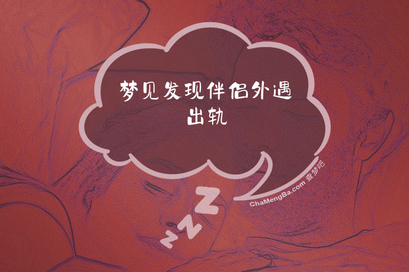 梦见发现伴侣外遇出轨