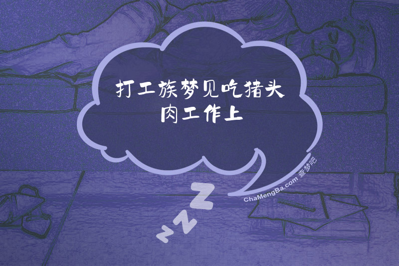 打工族梦见吃猪头肉工作上