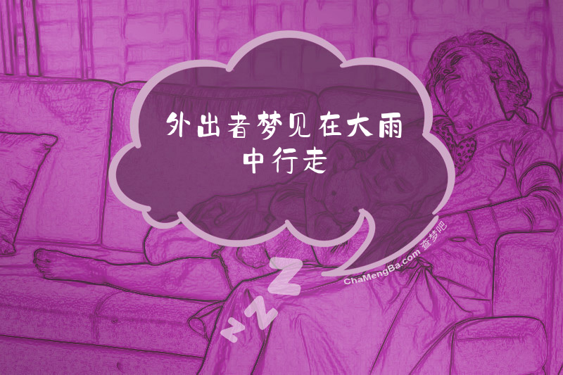 外出者梦见在大雨中行走