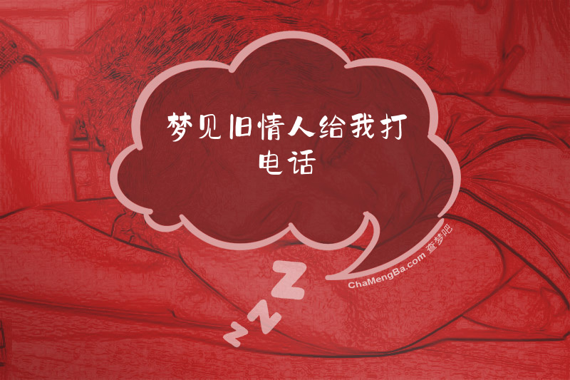 梦见旧情人给我打电话