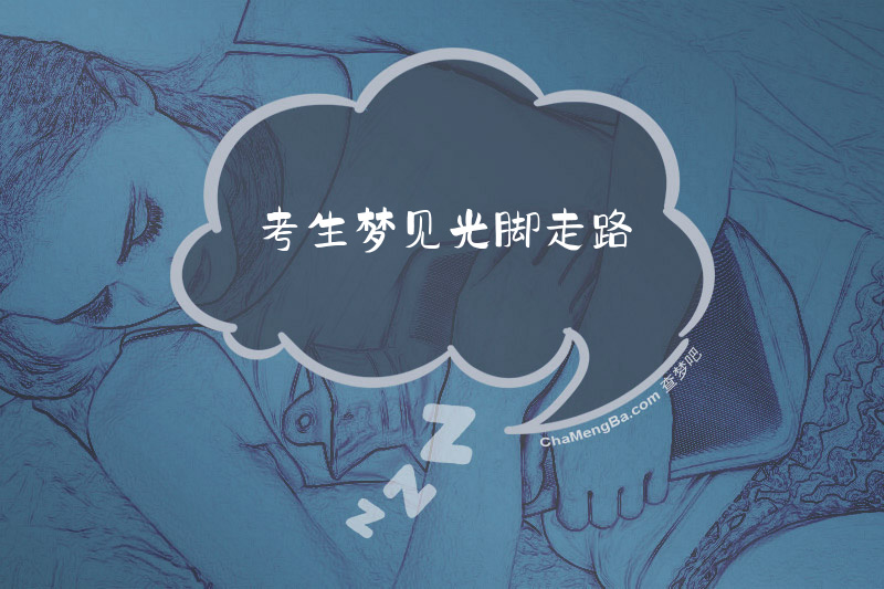 考生梦见光脚走路