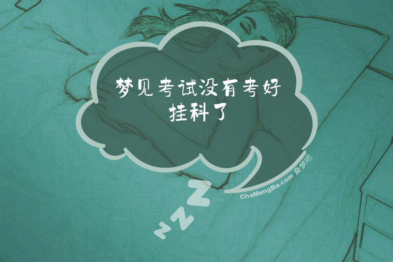 梦见考试没有考好挂科了