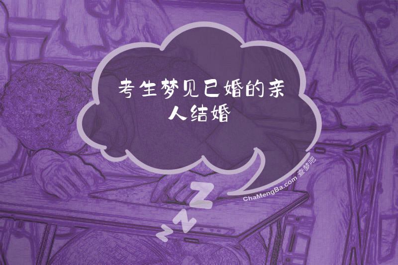 考生梦见已婚的亲人结婚