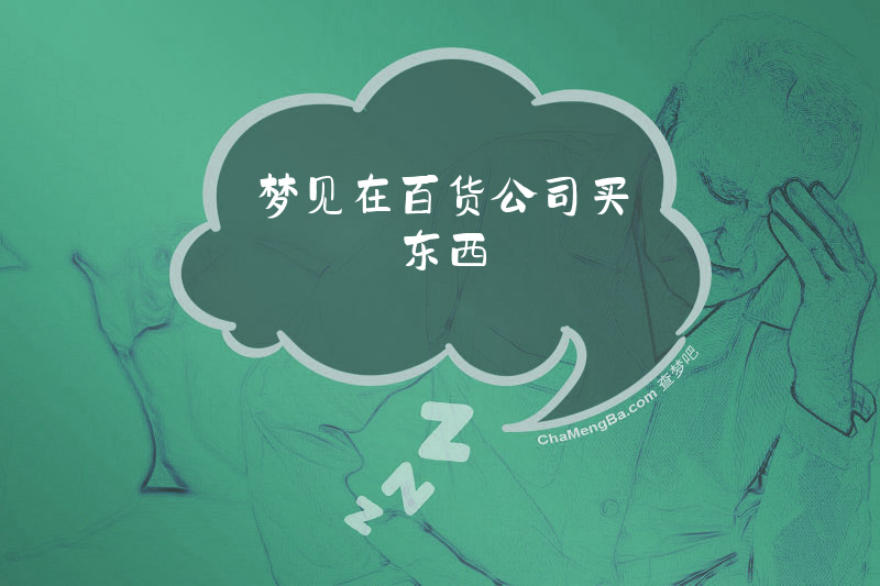 梦见在百货公司买东西