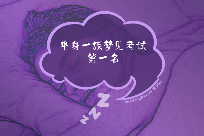 单身一族梦见考试第一名