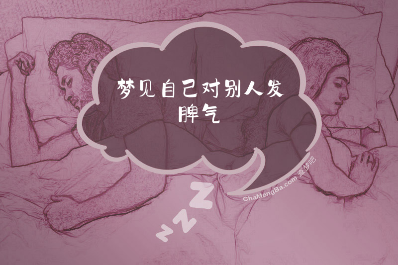 梦见自己对别人发脾气