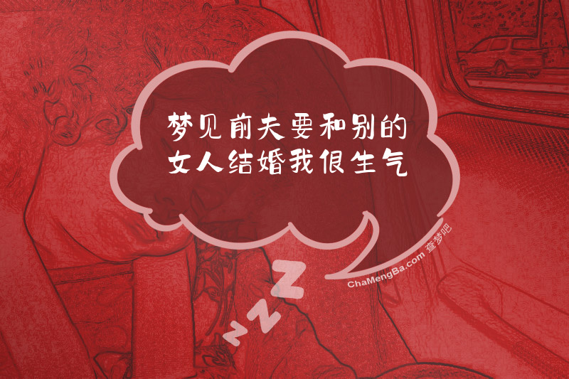 梦见前夫要和别的女人结婚我很生气