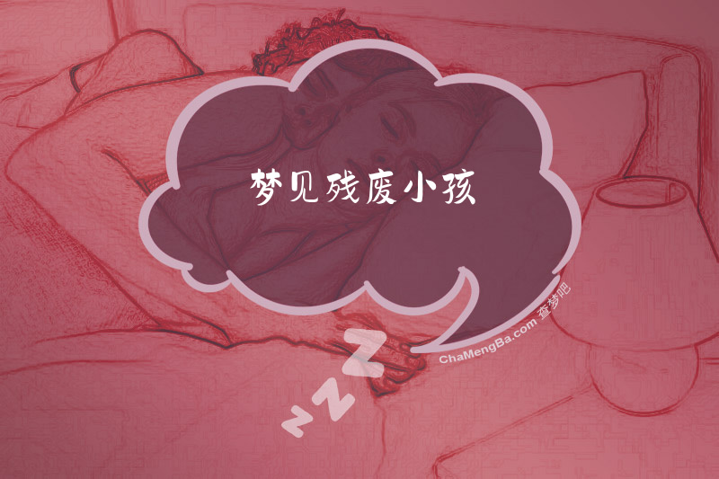 梦见残废小孩