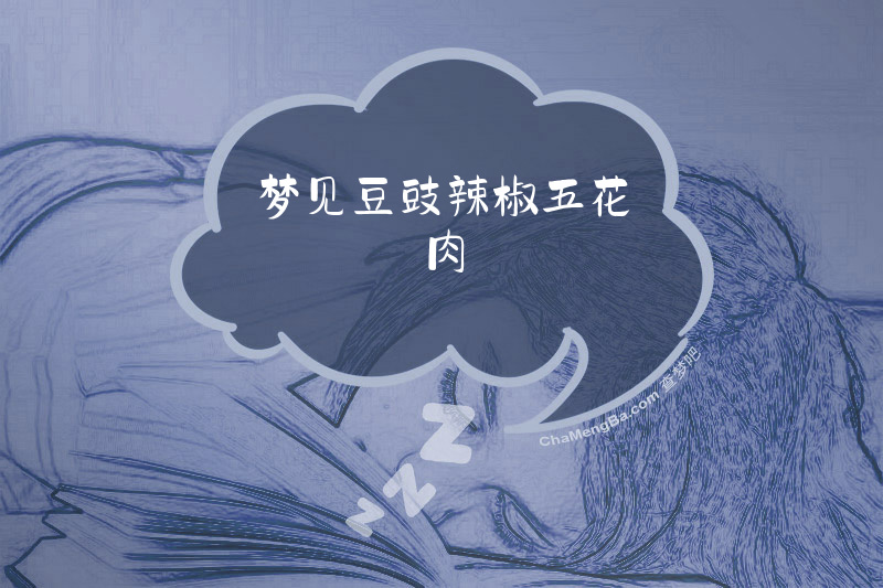 梦见豆豉辣椒五花肉